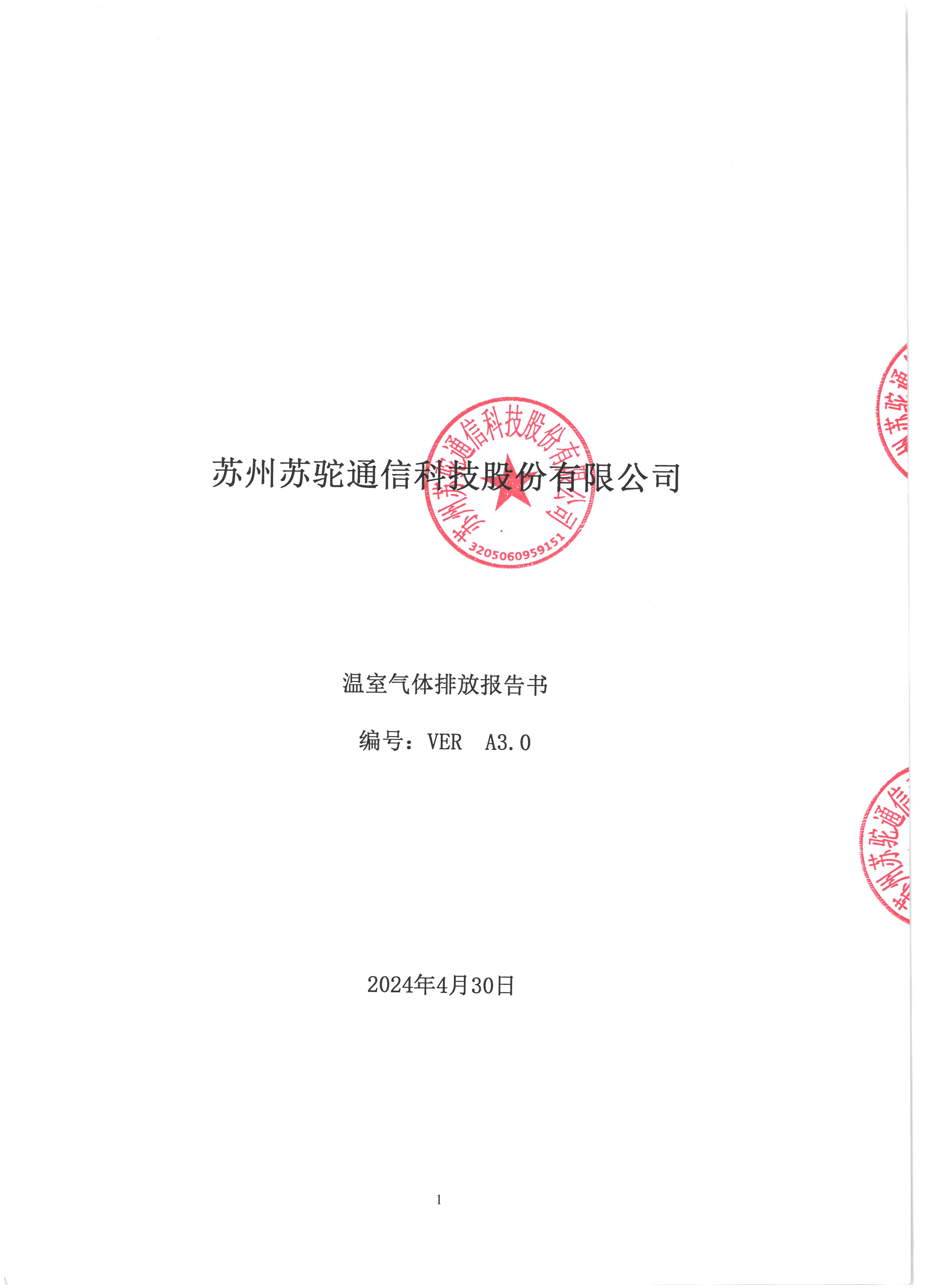 蘇州蘇駝通信科技股份有限公司-溫室氣體排放報告書2024年